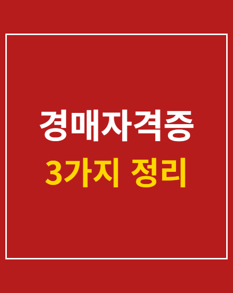 경매자격증