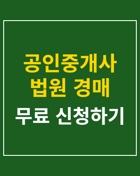공인중개사 법원 경매 매수신청대리 등록 방법 3단계