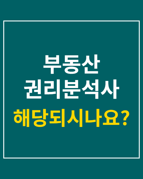 부동산 권리분석사 자격증