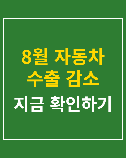 8월 자동차 수출 감소