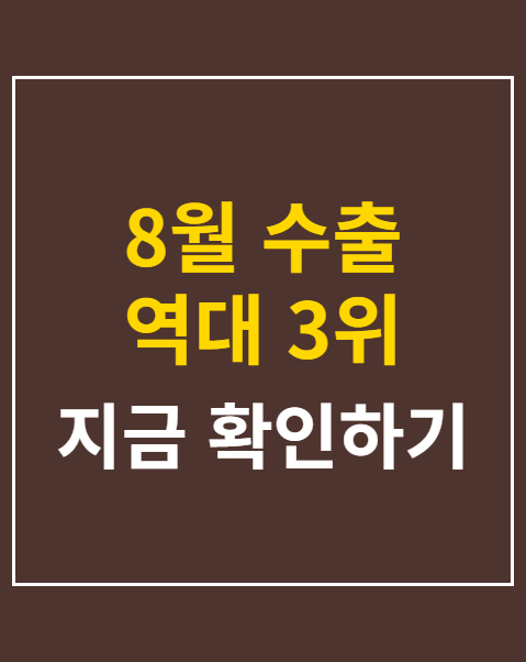 8월 수출 역대 3위