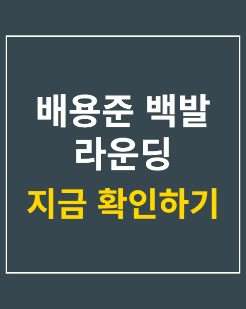 배용준 백발 라운딩