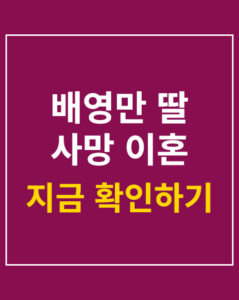 bae young man family story korea01 thumbnail