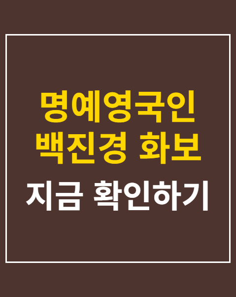 명예영국인 백진경 화보
