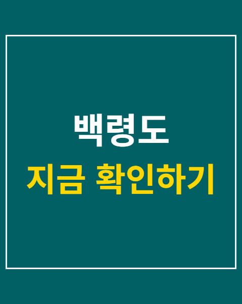 백령도