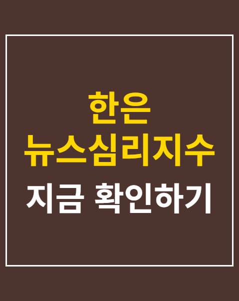 한은 뉴스심리지수