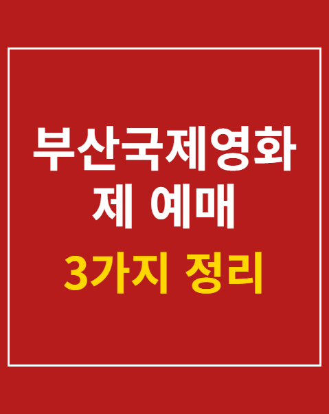 부산국제영화제 예매