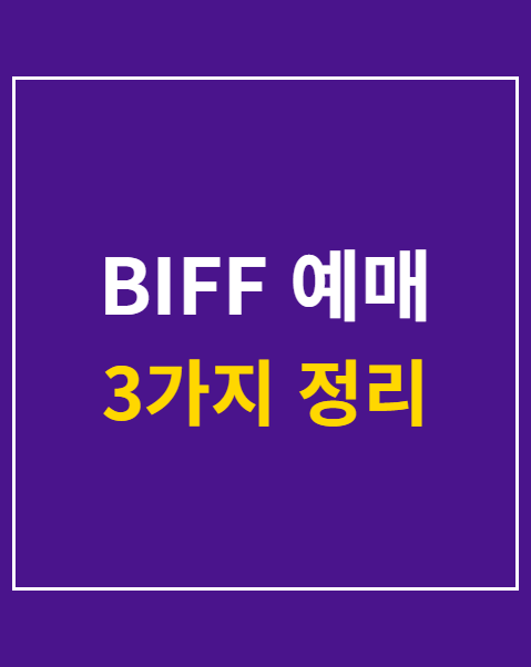 BIFF 예매