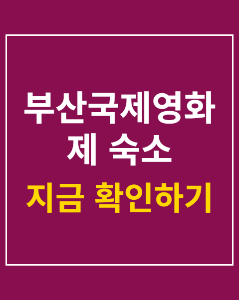 부산국제영화제 숙소 추천