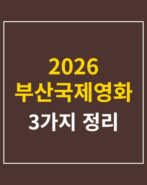 2026 부산국제영화제 추천 상영작 5선