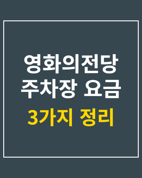 영화의전당 주차장 요금 할인