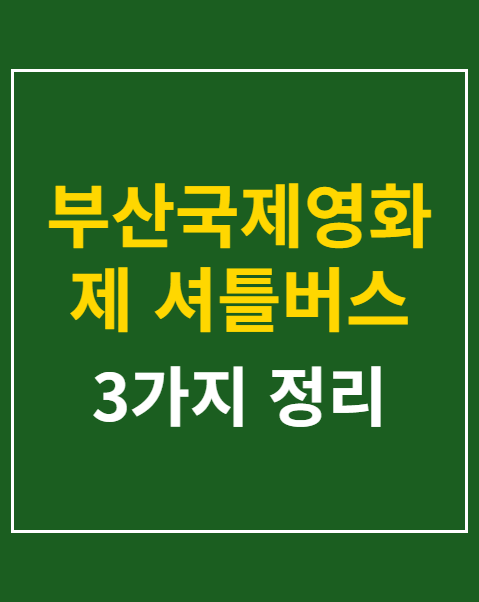 부산국제영화제 셔틀버스