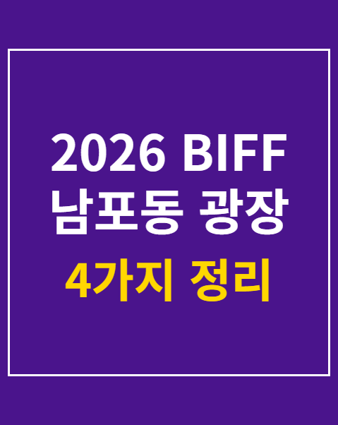 2026 BIFF 남포동 광장 주요 부대행사 4가지 일정