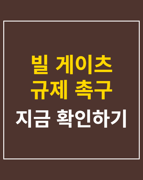 빌 게이츠 규제 촉구