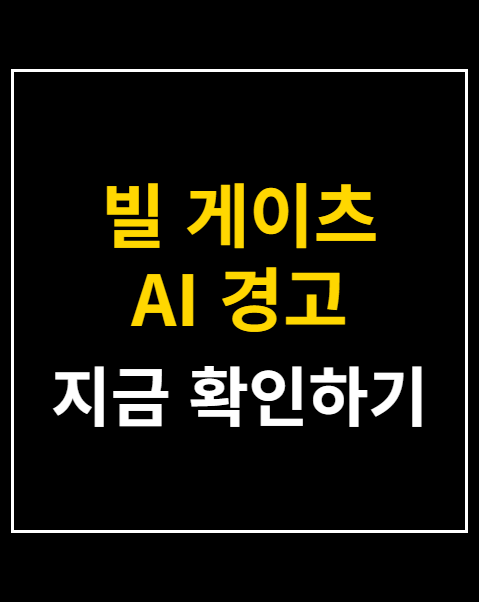 빌 게이츠 AI 경고