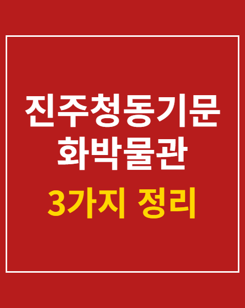 진주청동기문화박물관 어린이 체험