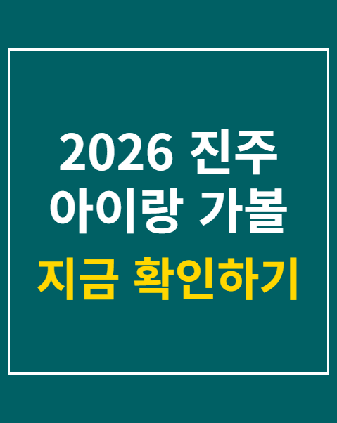 2026 진주 아이랑 가볼 만한 곳