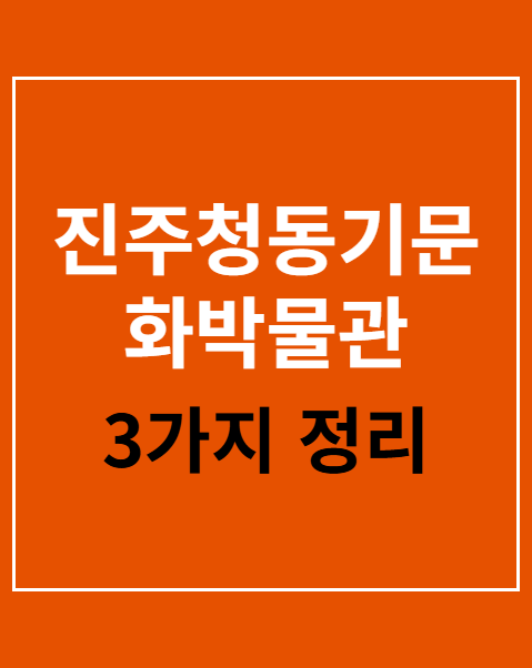 진주청동기문화박물관 주차장 요금