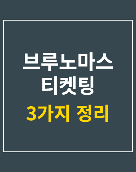브루노마스 티켓팅