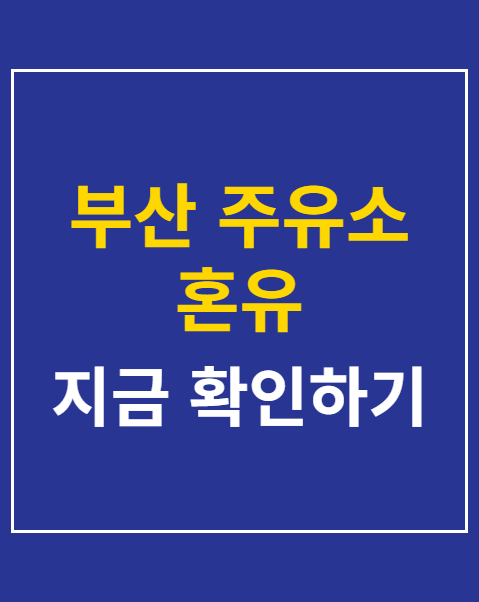 부산 주유소 혼유