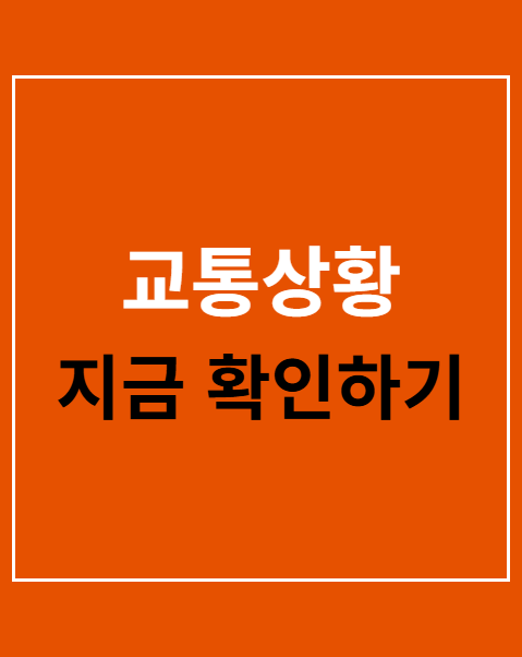 교통상황