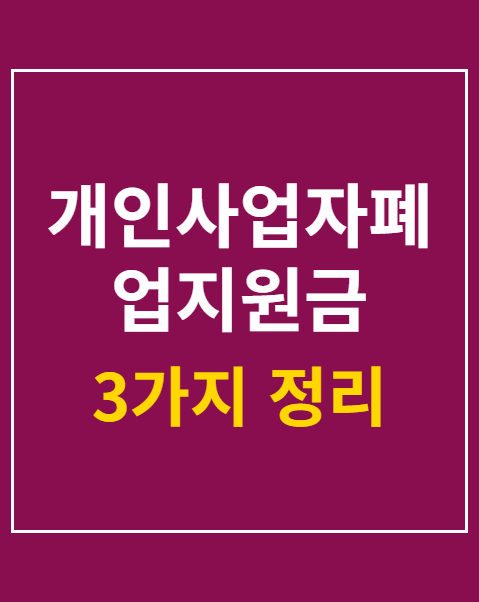개인사업자폐업지원금