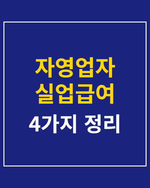 자영업자 실업급여 신청 조건