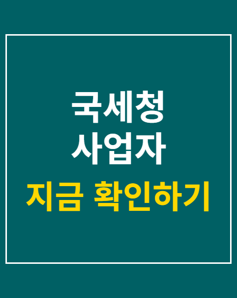 국세청 사업자 폐업신고