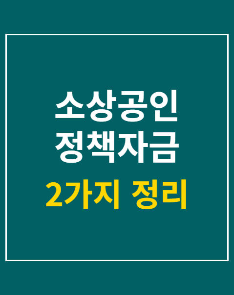 소상공인 정책자금 상환연장 신청 절차