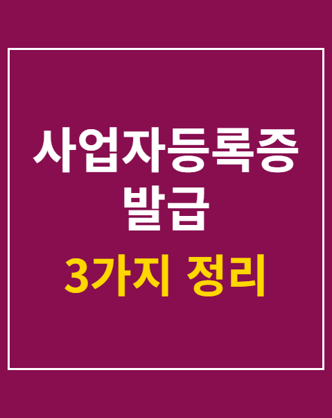 사업자등록증 발급