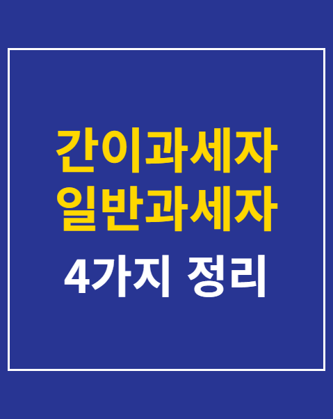 간이과세자 일반과세자 차이