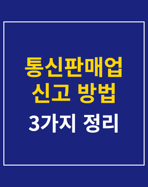 통신판매업 신고 방법
