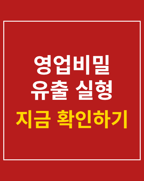 영업비밀 유출 실형