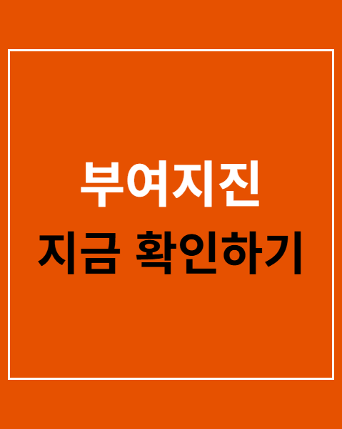 부여지진