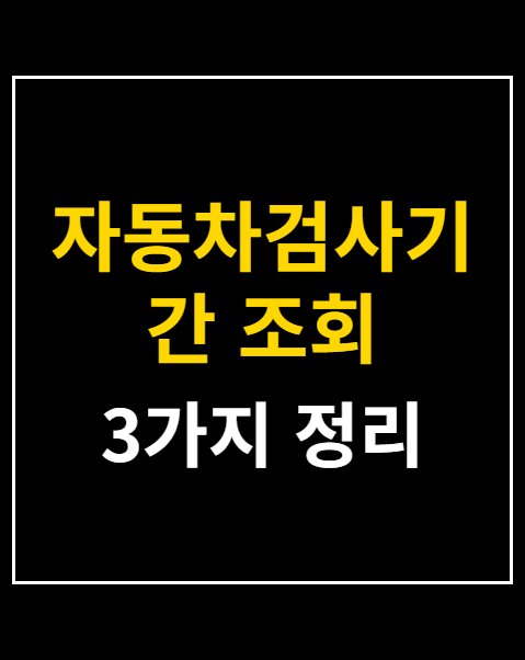 자동차검사기간 조회