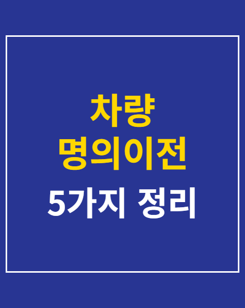 차량 명의이전 서류