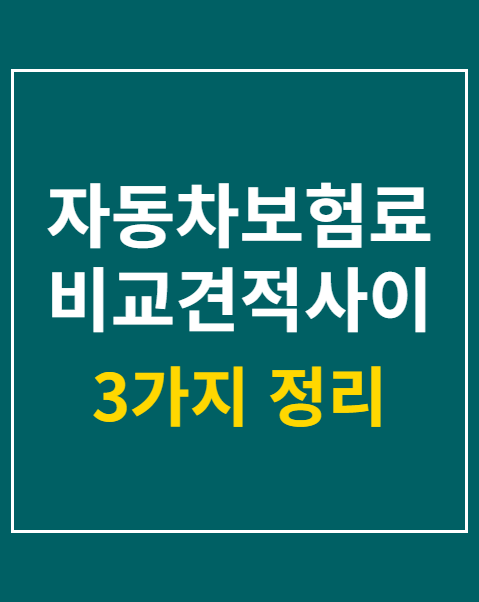 자동차보험료 비교견적사이트