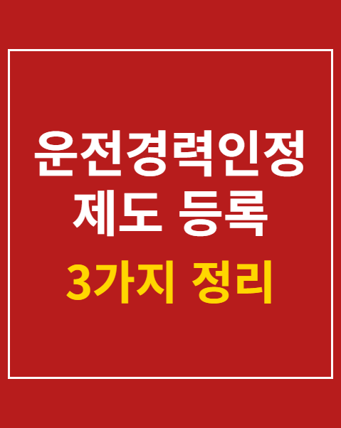 운전경력인정제도 등록 방법