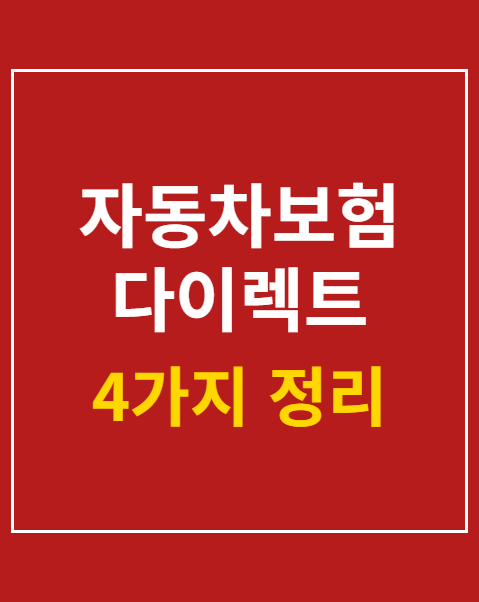 자동차보험 다이렉트 갱신 시기