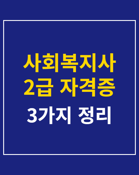 사회복지사 2급 자격증 취득방법