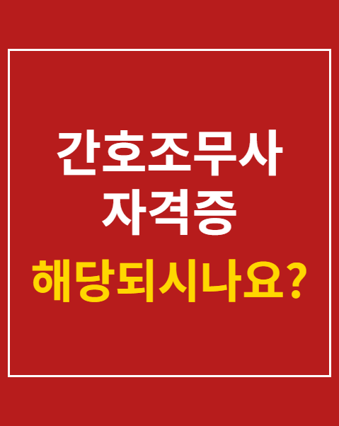 간호조무사 자격증 시험일정