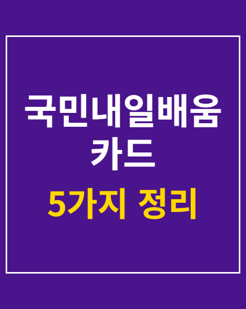 국민내일배움카드 신청방법