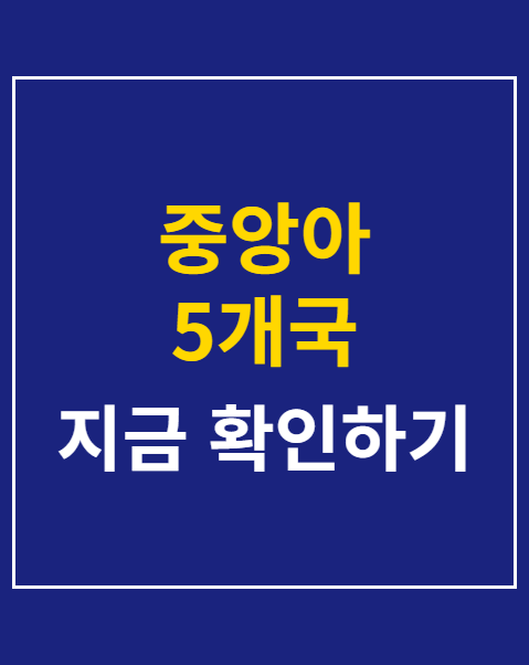 중앙아 5개국 정상회담