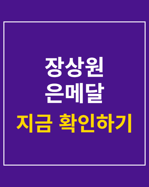 장상원 은메달