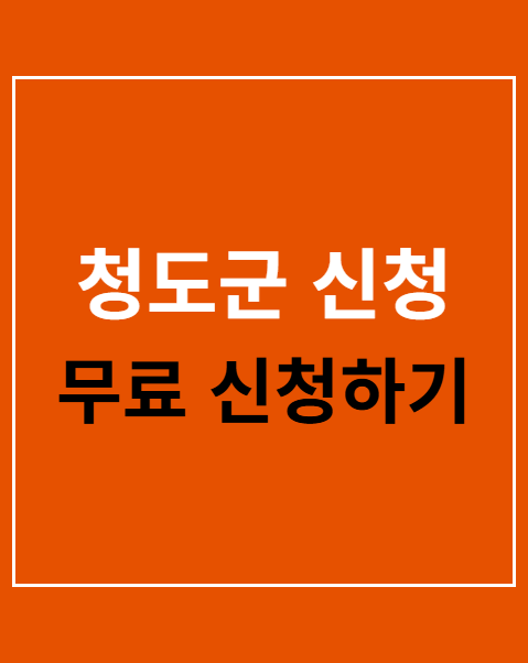 청도군 신청