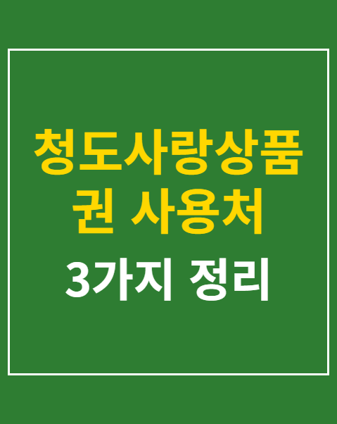 청도사랑상품권 사용처