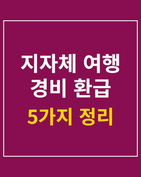 지자체 여행 경비 환급