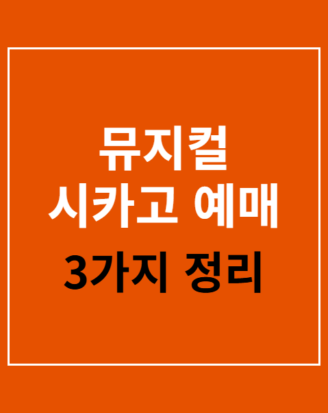 뮤지컬 시카고 예매