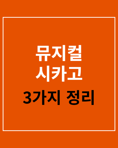 뮤지컬 시카고