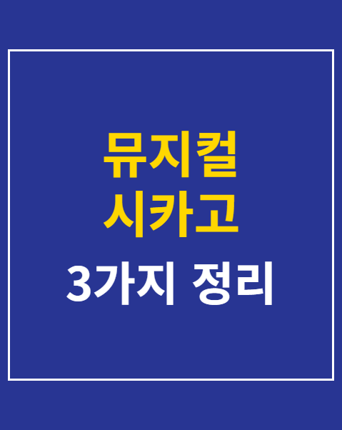 뮤지컬 시카고